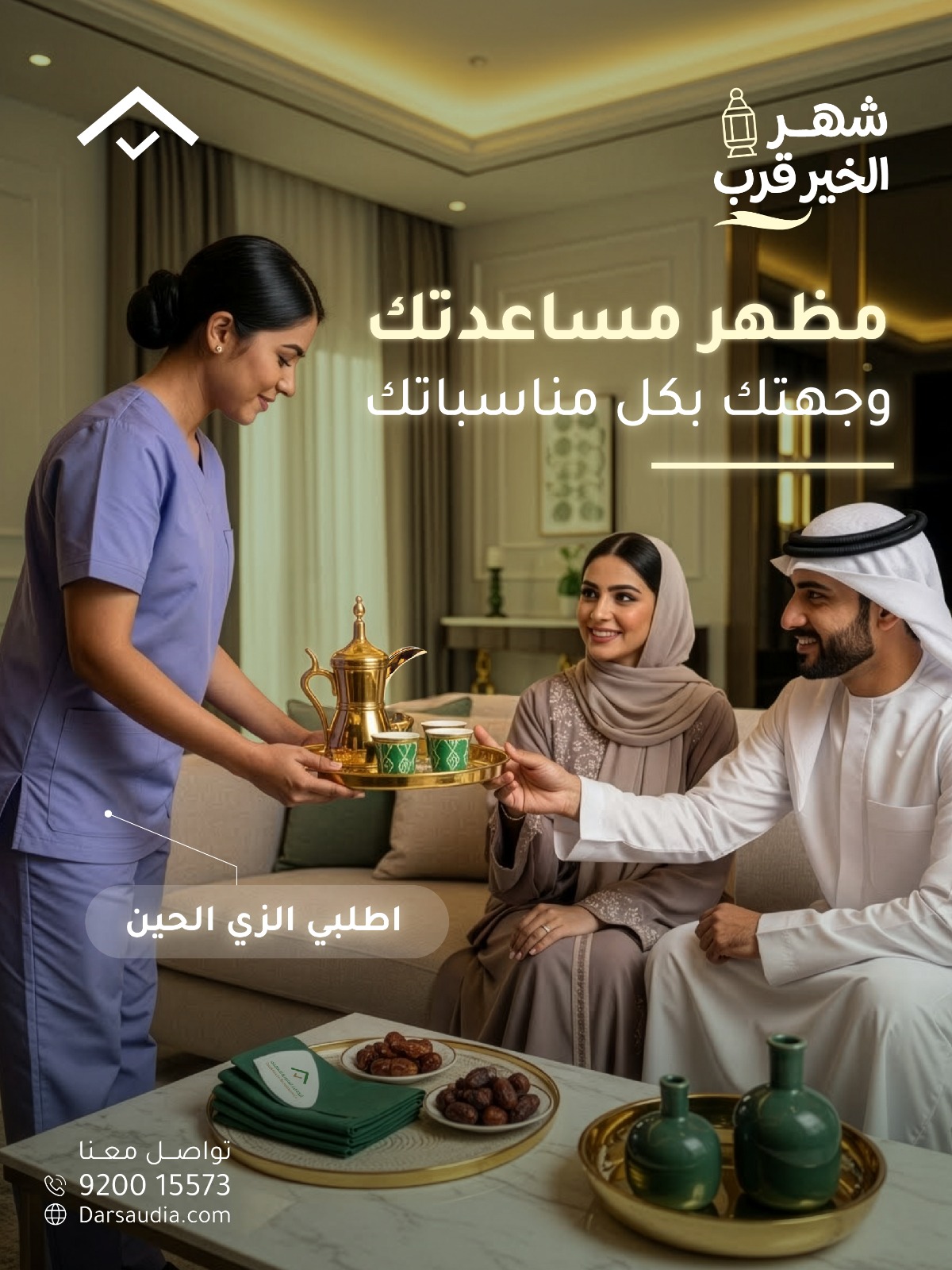 استقدام خادمة